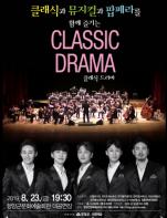 함양군, CLASSIC DRAMA(클래식드라마) 공연 개최  기사 이미지