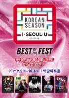 5주간의 축제 <BEST of the FEST> 8월 6일 티켓 오픈! 기사 이미지