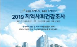 2019년도 이천시 지역사회건강조사 실시 기사 이미지