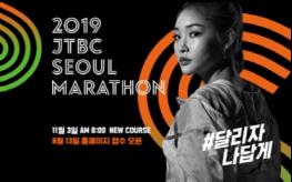 가수 청하, ‘2019 JTBC 서울 마라톤’ 홍보대사 합류 기사 이미지