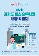 제2회 경기도 버스 일자리 박람회…킨텍스서 13일부터 기사 이미지