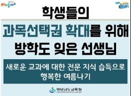 학생들의 과목선택권 확대를 위해 방학도 잊은 선생님 기사 이미지