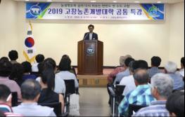 “고창 농업인의 열정이 고창을 바꾼다” 유기상 고창군수 농촌개발대학 특강 기사 이미지