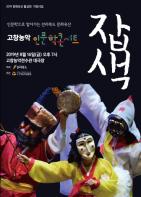 강연과 공연 어우러진 고창농악 인문학콘서트 ‘잡색’ 눈에 띄네 기사 이미지