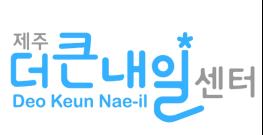 『제주더큰내일센터』참여자(탐나는 인재) 도내 모집 설명회 성황리에 마쳐 기사 이미지