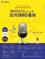 ‘2019 모의 IMO 총회‘ 경진대회 참가자 모집  기사 이미지