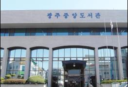 광주중앙도서관, 학교폭력 피해 청소년 및 학부모 지원 나선다 기사 이미지