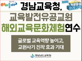 경남교육청, 교육발전유공교원 해외교육문화체험연수 기사 이미지