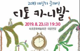 2019 페밀리 클래식‘디토카니발’공연 기사 이미지