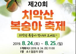 제20회 치악산 복숭아 축제 기사 이미지