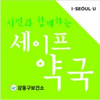 ‘세이프약국’에 대해 아시나요? 기사 이미지