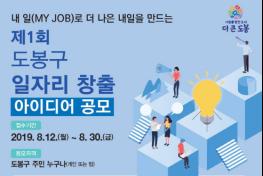 도봉구, 제1회 일자리 창출 아이디어 공모 개최 기사 이미지