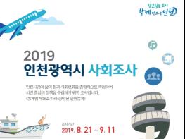 강화군, 2019 인천광역시 사회조사 실시 기사 이미지