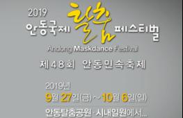 2019안동국제탈춤페스티벌, 예매권 할인 판매 시작! 기사 이미지