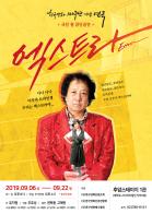 극단 ‘원’의 창단 공연인 연극 <엑스트라>  기사 이미지