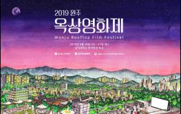 옥상에서 즐기는 특별한 영화제 『2019 원주옥상영화제』 기사 이미지