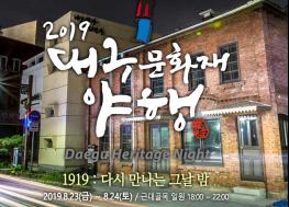 2019 대구 문화재야행 개최 기사 이미지