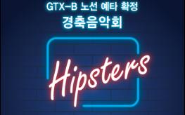 GTX-B 예타통과 구민경축음악회 송도벌 달군다 기사 이미지