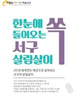 대구 서구, 「한눈에 쏙 들어오는 서구 살림살이」제작.배부 기사 이미지