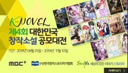 ‘K-Novel 제4회 대한민국 창작소설’ 공모대전 기사 이미지