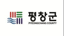 평창군, 행정지원국·경제건설국 신설 등 행정기구 개편 나서 기사 이미지