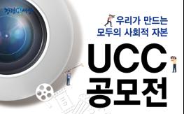 ‘우리가 만드는 모두의 사회적 자본’UCC 공모 기사 이미지