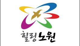 노원구, 생활 속 민주주의 실천 시민교육에서 그 길을 찾는다 기사 이미지