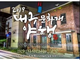 「2019 대구 문화재야행」100년 전 그날 밤 밝혔다. 기사 이미지