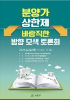 서초구, '민간택지 분양가 상한제' 토론회 열어 기사 이미지