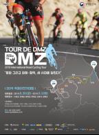 ‘뚜르 드 디엠지(Tour de DMZ) 2019 국제자전거대회’8월 30일 개막 기사 이미지