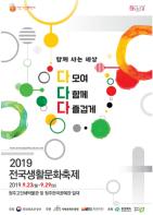 2019 전국생활문화축제 9월 23일 청주에서 개최 기사 이미지