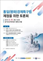 경기도 “통일(평화)경제특구법 조속히 제정돼야”  기사 이미지