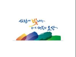 오산시, 2018 회계연도 시민이 알기 쉬운 결산보고서“O! 살림살이”제작 기사 이미지