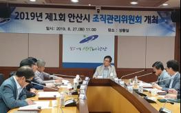 안산시, 2020 조직관리위원회 개최 기사 이미지