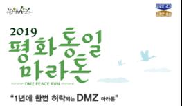 1년에 딱 한번 기회, 평화를 달린다! DMZ 평화통일마라톤 참가자 접수 기사 이미지