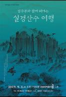 국립중앙박물관 특별전시 '우리 강산을 그리다' 연계 특별 전시 기사 이미지