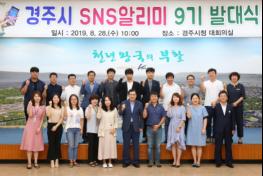 경주시 SNS알리미 9기 선발 기사 이미지