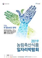 2019 2019 농림축산식품 일자리 박람회에서 “3천여개의 일자리를 잡자.”  기사 이미지