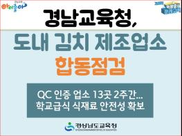 경남교육청, 도내 김치 제조업소 합동점검 기사 이미지