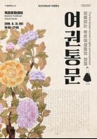 서울시, 31일 북촌서 국내 최초 여성인권선언‘여권통문’121주년 특별행사 기사 이미지