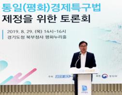 경기도 통일(평화)경제특구 토론회 열려...국회 계류 중인 특구법의 조속 제정 촉구 기사 이미지