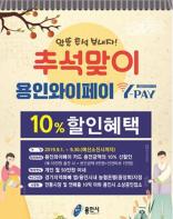 용인시 “용인와이페이 10% 할인 혜택 드려요” 기사 이미지