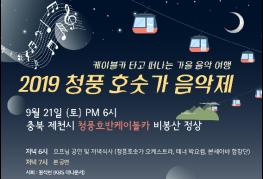 2019 청풍 호숫가 음악제, 다음달 21일 비봉산 정상에서 열린다 기사 이미지