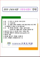 부산구포도서관, 28일 ‘가족 독서캠프’개최 기사 이미지