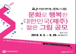 「2019 대한민국 문화의 달」프로그램 참여자 모집  기사 이미지