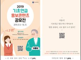 2019 기초연금 홍보콘텐츠 공모전 개최 기사 이미지