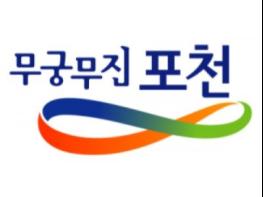 포천시, 2018 회계연도 결산 지방재정 공시 기사 이미지