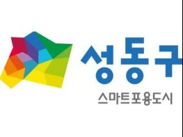 성동구, 중소기업육성자금 하반기 64억 원 융자 지원 기사 이미지