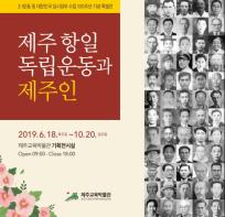 제주교육박물관, 특별기획전‘제주 항일독립운동과 제주인’ 성황리 진행중 기사 이미지