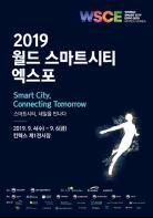 내일의 스마트시티를 한눈에, 「2019 월드 스마트시티 엑스포」 개최 기사 이미지